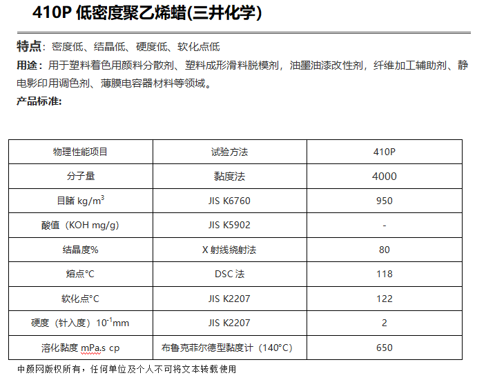 三井HI-WAX 410P低密度聚乙烯蠟( PE蠟410P )