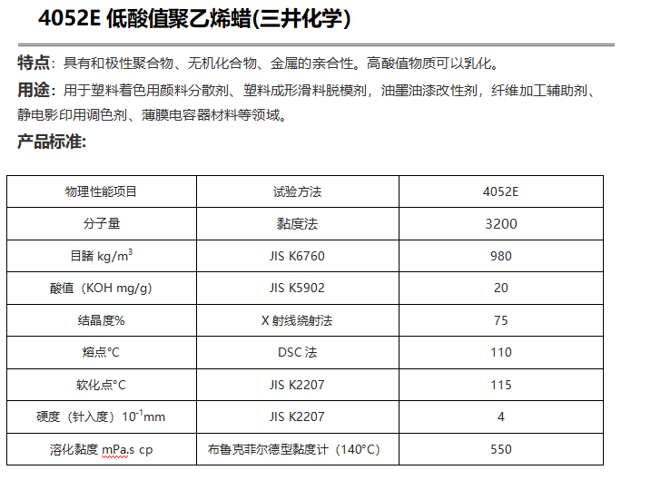 三井HI-WAX 4052E低酸值聚乙烯蠟( PE蠟4052E)